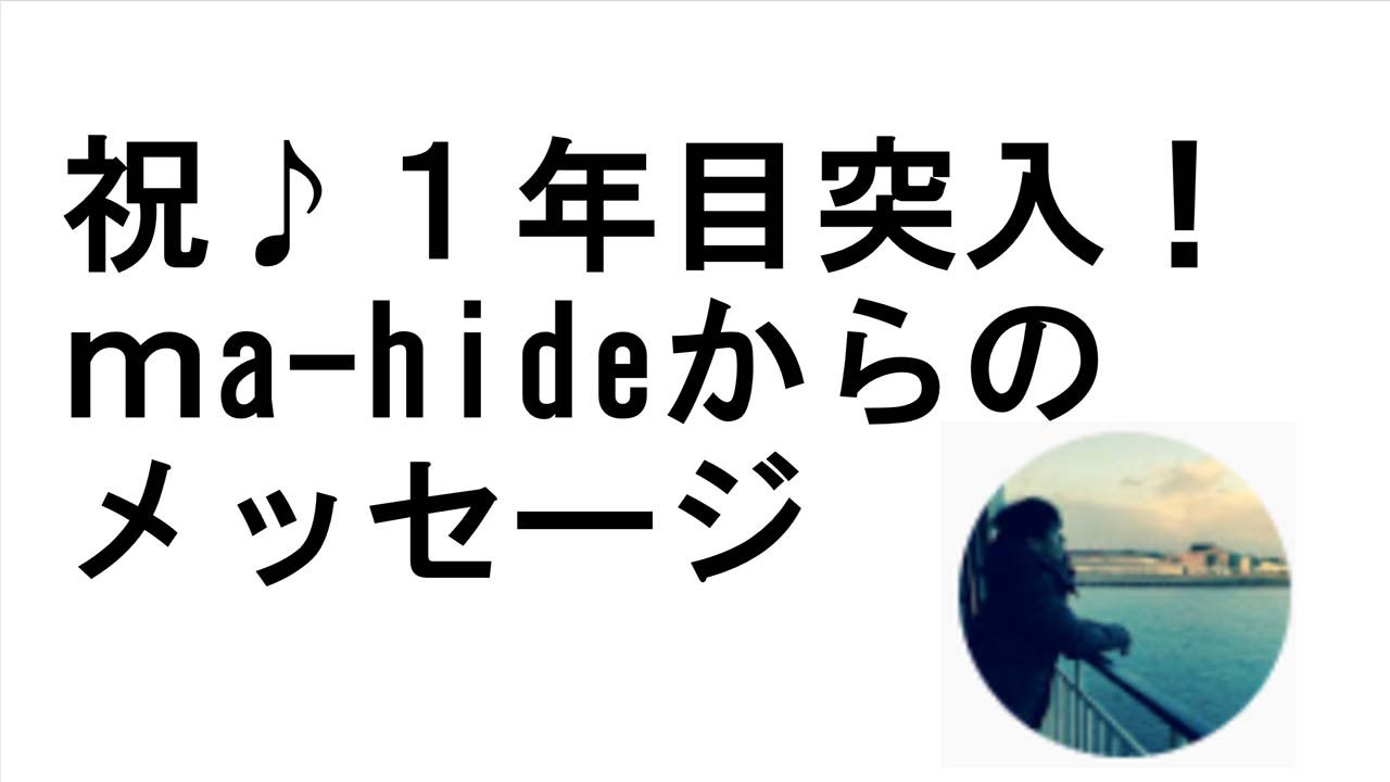 1年目突入！ma-hideからのメッセージ - YouTube