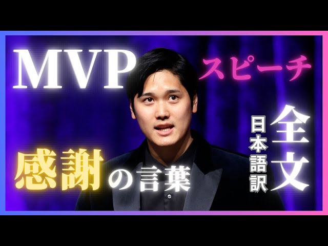 日本語訳】大谷翔平MVPスピーチ全文🎙️ #BBWAA #shoheiohtani