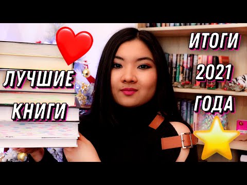 ИТОГИ 2021 ГОДА