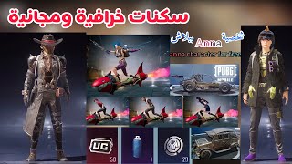 شخصية Anna مجاناً + سكنات مجانيه ببجي موبايل  + خلفية ببجي الجديدة League of Legends