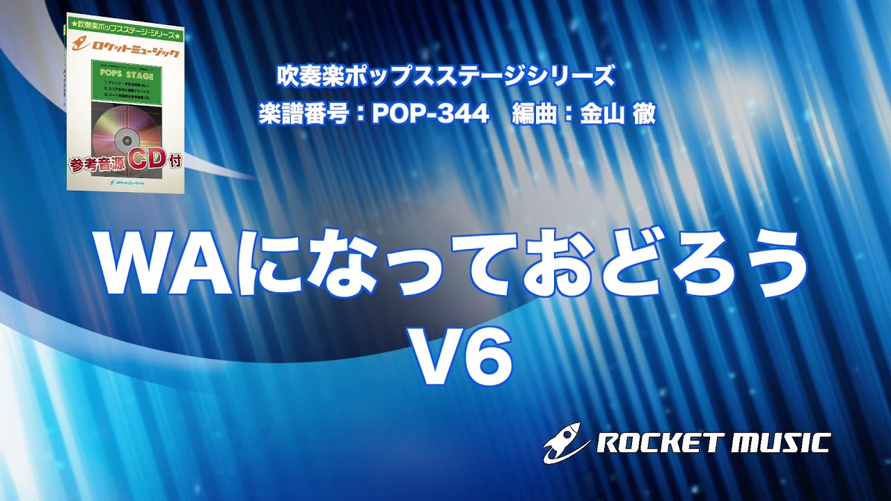 WAになっておどろう／V6【吹奏楽】ロケットミュージック POP-344