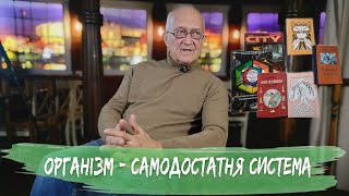 Людський організм - це самодостатня система! | Поради лікаря Валерія Миргородського