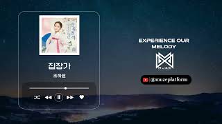 [국악][World] 조하윤(Jo Ha Yun) - 집장가(Jibjangga) [Various K-Pop]
