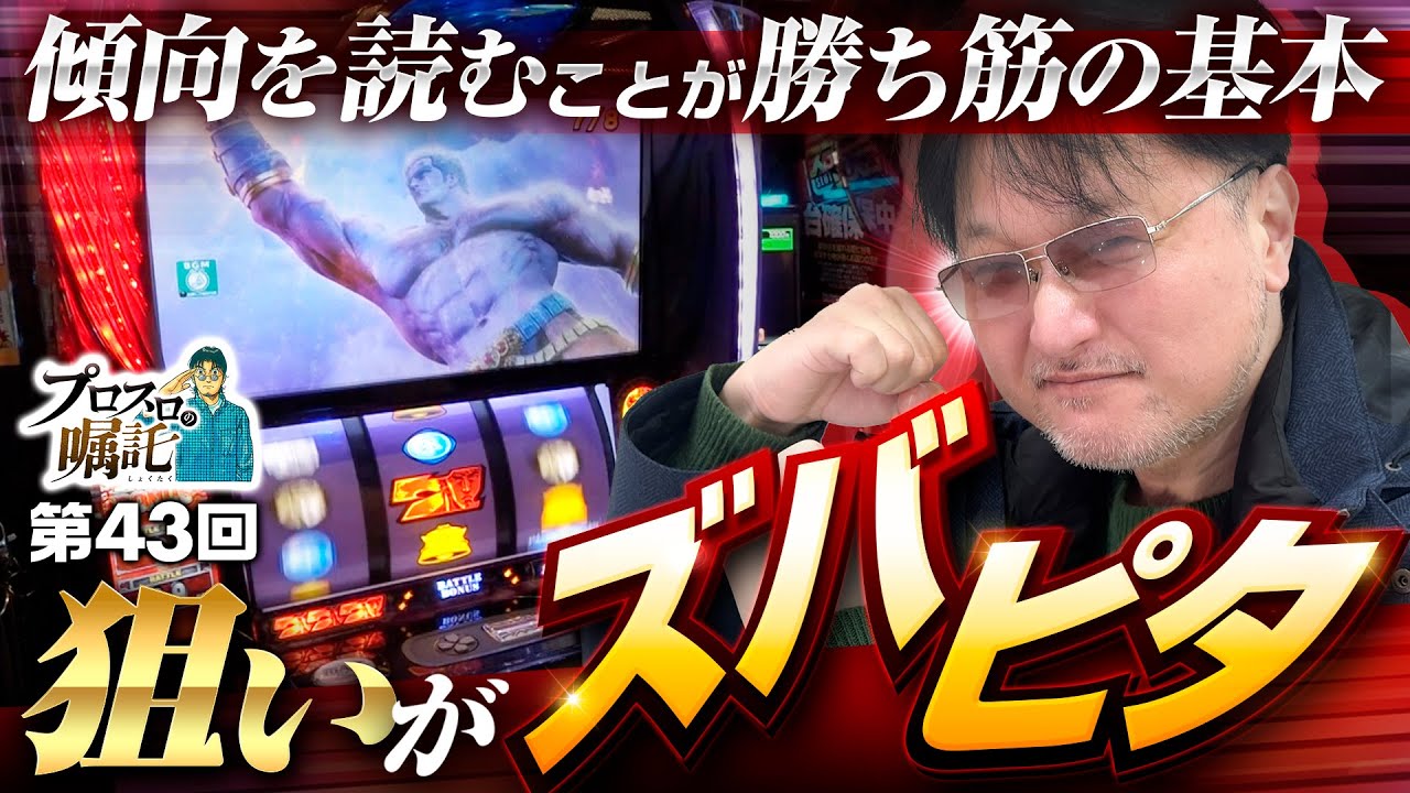 【勝ち筋の基本は過去の傾向を読むこと】プロスロの嘱託 第43回《ガリぞう》スマスロ北斗の拳［パチスロ・スロット］