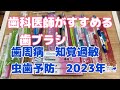 歯科医師がすすめる歯ブラシ　どれが歯周病予防　知覚過敏予防？2023年