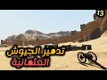    13 تدمير الجيوش العثمانية