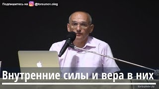 Торсунов О.Г. Внутренние силы и вера в них Торсунов О.Г. Внутренние силы и вера в них
