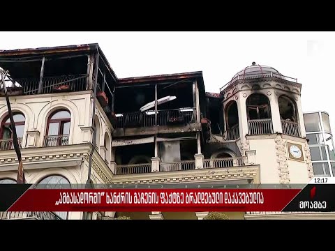 „ამბასადორში“ ხანძრის გაჩენის ფაქტზე დაკავებულს ბრალს წარუდგენენ