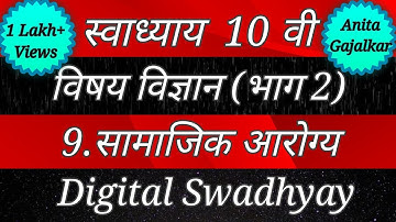स्वाध्याय इयत्ता दहावी विज्ञान भाग 2 पाठ नववा सामाजिक आरोग्य। Swadhyay samajik aarogy।Samajik arogy