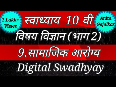 स्वाध्याय इयत्ता दहावी विज्ञान भाग 2 पाठ नववा सामाजिक आरोग्य। Swadhyay samajik aarogy।Samajik arogy