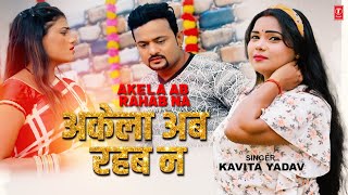 #video  AKELA AB RAHAB NA | Latest Bhojpuri Song 2023 | KAVITA YADAV | T-Series