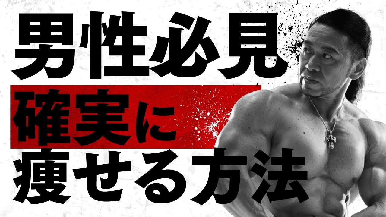筋肉を落とさずに世界最速で痩せる方法3選