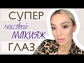 Макияж глаз ЛЮКСОВОЙ косметикой. Обзор продуктов👁