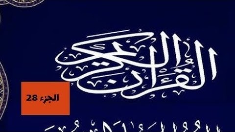 #_تلاوات نادرة #رواية #البزي عن #الجزء الثامن والعشرون_#اللهم #صل# وسلم #و بارك# على سيدنا# محمد