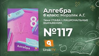 Задание №117 (1-2) – Гдз по алгебре 8 класс (Мерзляк)