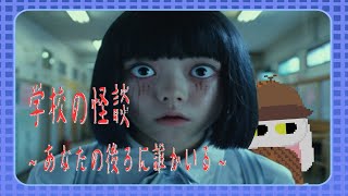 #01【学校の怪談 ～あなたの後ろに誰かいる～】後ろに誰かいるわけないじゃないですか～