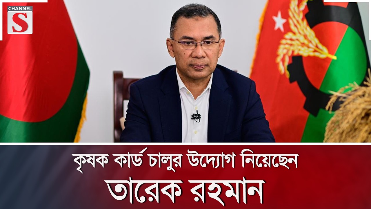 কৃষক কার্ড চালুর উদ্যোগ নিয়েছেন তারেক রহমান | Channel S News