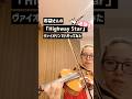 布袋さんの「Highway Star」速弾きソロにヴァイオリンでハモってみた #布袋寅泰 #deeppurple #highwaystar #ヴァイオリン #shorts