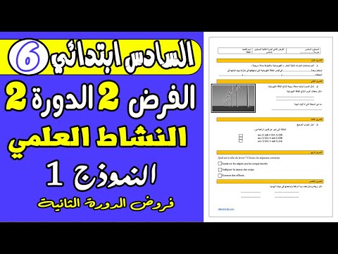 فروض المرحلة الرابعة المستوى السادس ابتدائي 2021 | الفرض الثاني الدورة الثانية النشاط العلمي نموذج 1