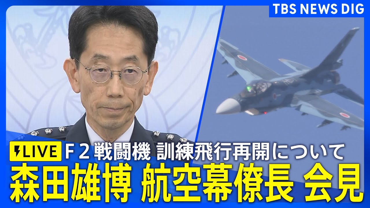ライブ】森田雄博 航空幕僚長が会見 見合わせているF2戦闘機の訓練飛行