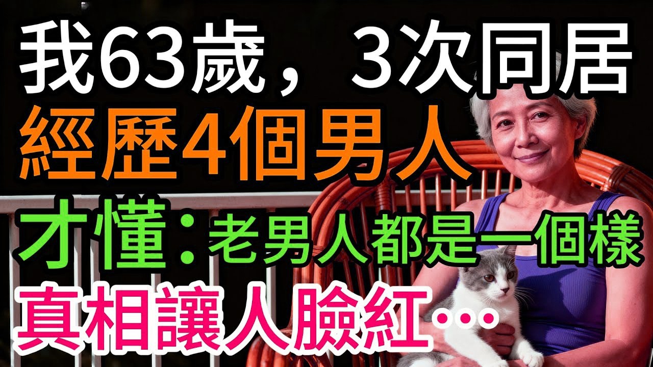 我63歲，3次同居，經歷4個男人才懂：原來男人老了都是一個樣，最後真相讓人臉紅
