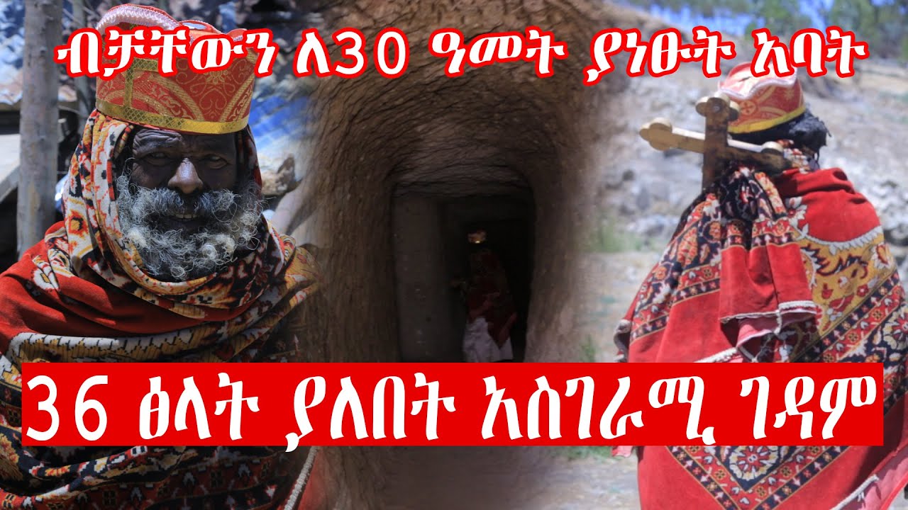 ❗️ አስደናቂ❗️ 36 ፅላት ያለበት አስገራሚ ገዳም  ...ብቻቸውን ለ30 ዓመት ያነፁት አባት  #Minyahil_benti #ምንያህል_በንቲ
