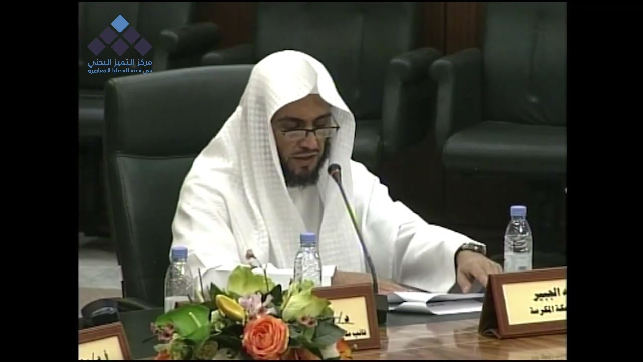 عيوب النكاح || عرض ورقة عمل، مقدمة من الباحث: د. هاني الجبير.