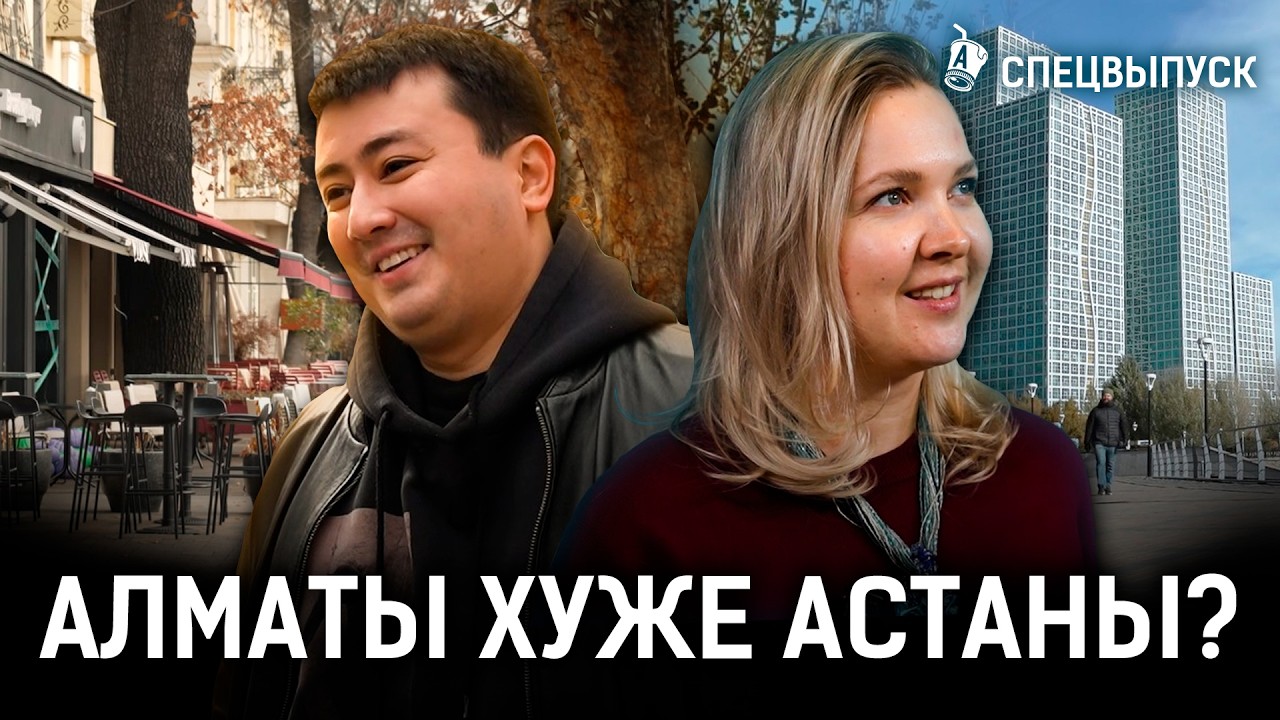 Почему Астана лучше Алматы? | Пробки, воздух, вайб, землетрясения
