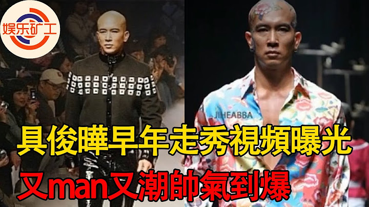 具俊曄一直是時尚達人，時裝周造型獲韓網一致好評，早年走秀視頻曝光又man又潮帥氣到爆 #大s ，#具俊曄 ，#台北時裝周 - 天天要聞