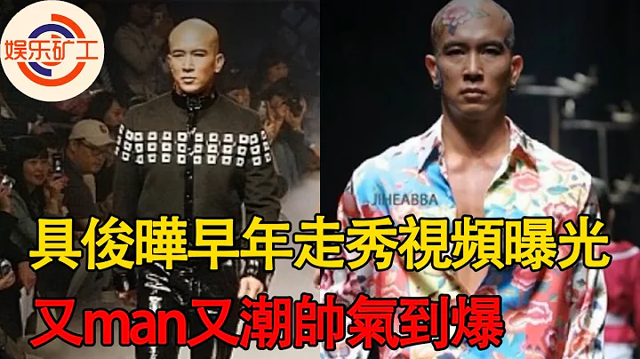 具俊曄一直是時尚達人，時裝周造型獲韓網一致好評，早年走秀視頻曝光又man又潮帥氣到爆 #大s ，#具俊曄 ，#台北時裝周 - 天天要聞