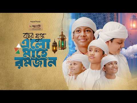2026 সালের রমজানের নতুন গজল | বছর ঘুরে এলো মাহে রমজান | Bochor Ghure Elo Mahe Ramjan। Ramadan Song