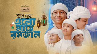 2026 সালের রমজানের নতুন গজল | বছর ঘুরে এলো মাহে রমজান | Bochor Ghure Elo Mahe Ramjan। Ramadan Song