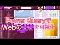 Power QueryでWebの○○を可視化（市民開発者 なってみよう! #6）