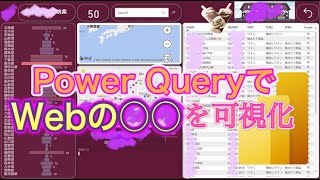 Power QueryでWebの○○を可視化（市民開発者 なってみよう! #6）