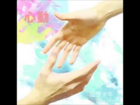 YouTubeで空想少年/心動を視聴