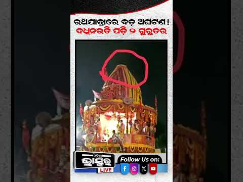 ପାରାଦୀପ ରଥଯାତ୍ରାରେ ବଡ଼ ଅଘଟଣ #ytshorts #shortsvideo  #paradeep #rathyatra #odishabhaskar