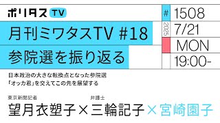 月刊ミワタスTV #18 参院選を振り返る｜日本政治の大きな転換点となった参院選 「オッカ君」を交えてこの先を展望する｜ゲスト：望月衣塑子、三輪記子（7/21）#ポリタスTV