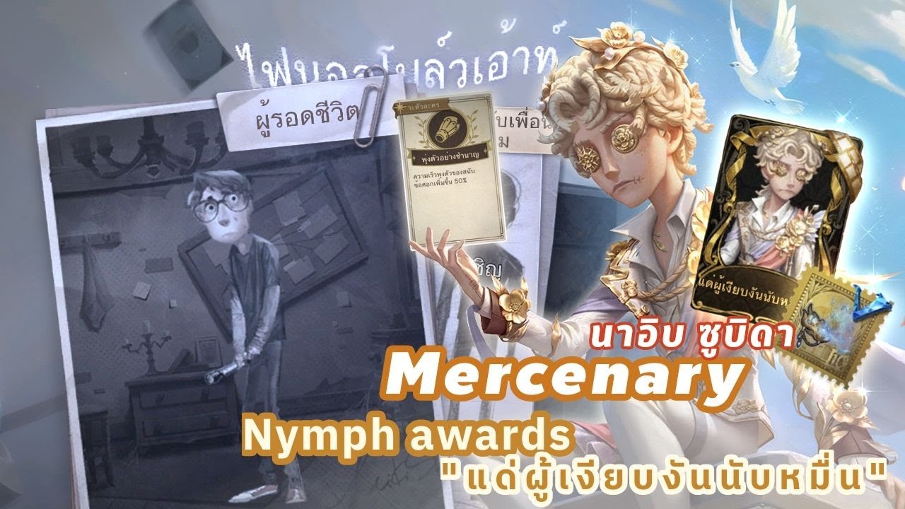 นาอิบวันนี้ ในที่สุดก็มี สกิน นางไม้(Nymph) แล้ว~~ | IdentityV