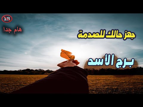 برج الأسد جهز حالك للصدمة من يوم 8 إلي 14 أكتوبر تشرين الأول 2025