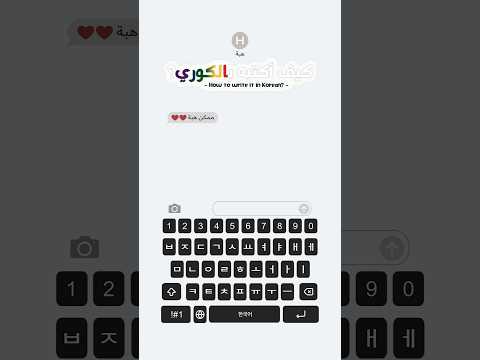 كيف أكتب اسم هبة بالكوري 