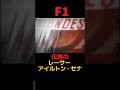 【F1の奇跡と悲劇】命を懸けて親友を救ったアイルトン・セナ。そして2年後の悲劇… #shorts