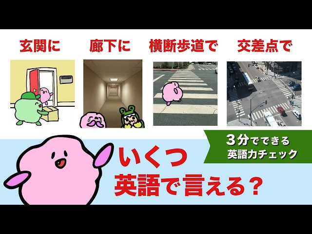 【玄関でって英語で言える？】いろんな場所を英語で言ってみよう！ ３分でできる英語力チェック！大人のフォニックス [#494]