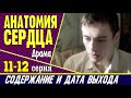 Анатомия сердца 11 и 12 серия: где смотреть сериал, содержание и дата выхода