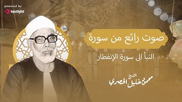 صوت رائع من سورة النبأ الى سورة الإنفطار للشيخ محمود خليل الحصري