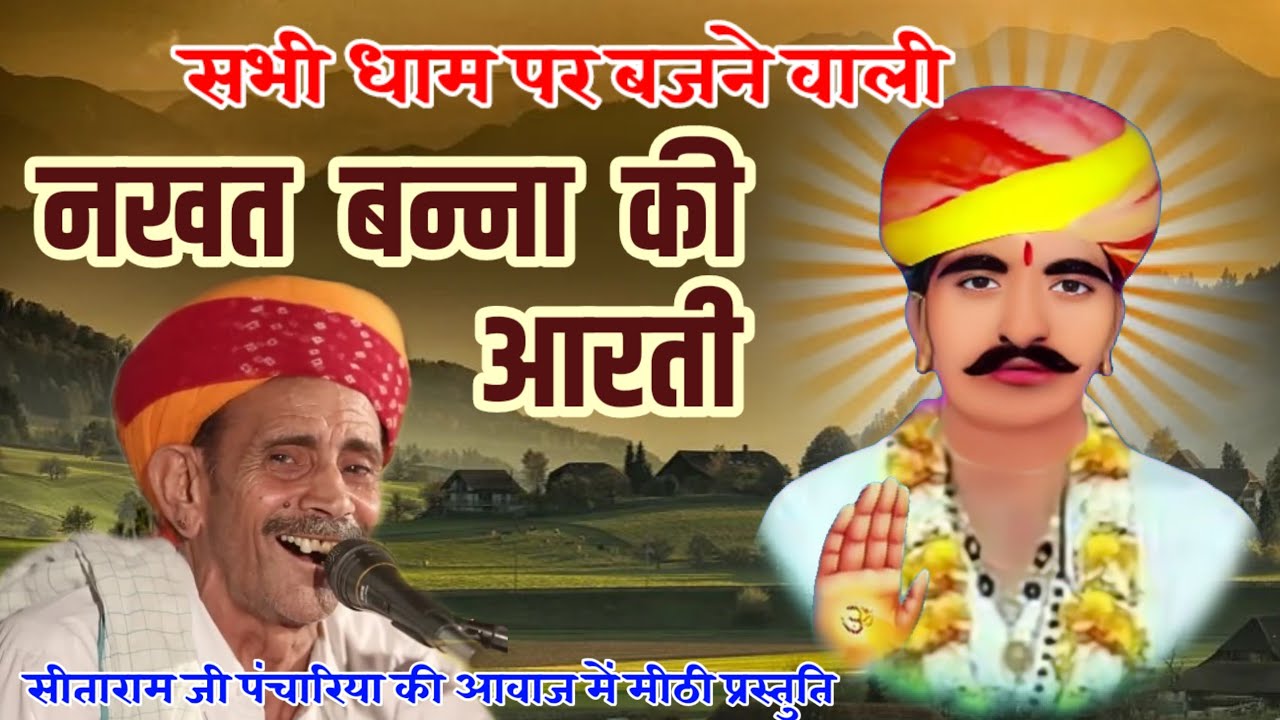 नखत बन्ना की पुरानी आरती । सीताराम जी पंचारिया । nakhat bana ri Aarti । sitaram ji panchariya