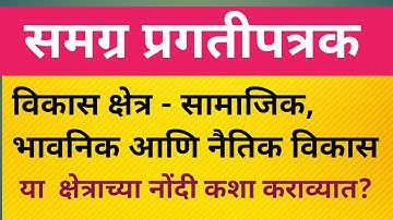 समग्र प्रगतीपत्रक | सामाजिक, भावनिक आणि नैतिक विकास या  क्षेत्राच्या नोंदी कशा कराव्यात?