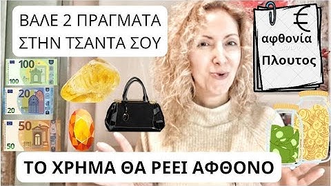Βάλε 2 Πράγματα Στην Τσάντα|Το Χρημα Θα Ρέει Άφθονο €%