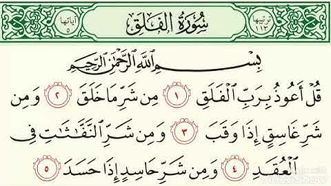 سورة الفلق.. جزء عم