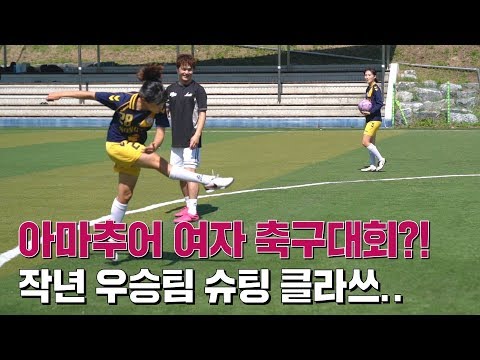 아마추어 여자 축구대회?!! 2019 K리그 퀸컵!!ㅣ GOALE