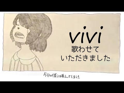 「原曲キーで女性が歌う」vivi/米津玄師【歌ってみた】Kenshi Yonezu　ビビ